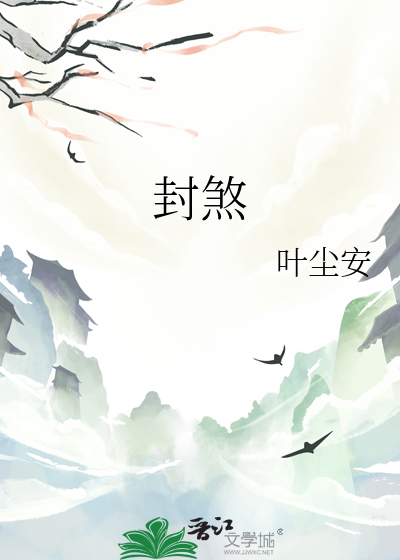 封煞