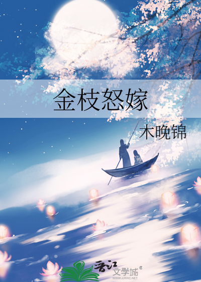金枝怒嫁