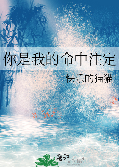你是我的命中注定