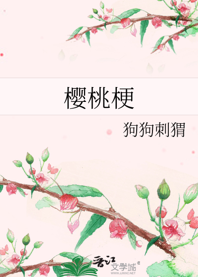 樱桃梗